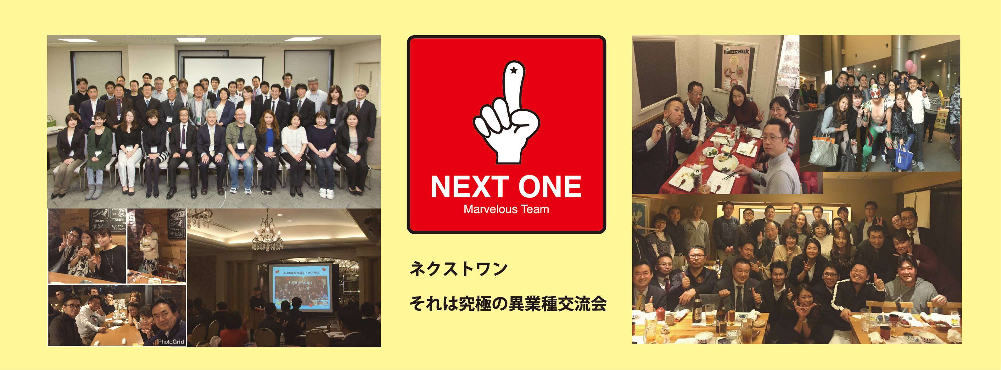 ネクストワン・・・それは究極の異業種交流会。